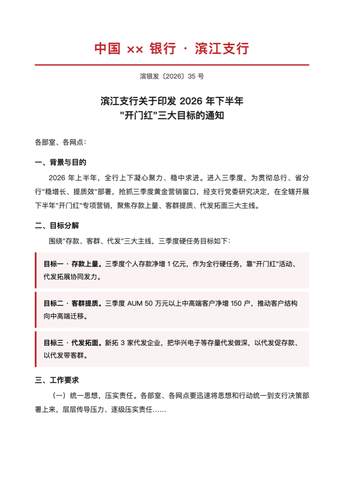 开门红通知